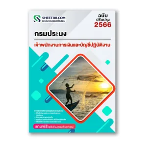 แนวข้อสอบ เจ้าพนักงานการเงินและบัญชีปฏิบัติงาน กรมประมง