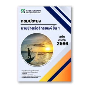 แนวข้อสอบ นายช่างเรือจักรยนต์ ชั้น 1 กรมประมง