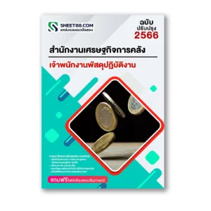 แนวข้อสอบ เจ้าพนักงานพัสดุปฏิบัติงาน สำนักงานเศรษฐกิจการคลัง
