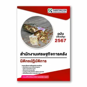 แนวข้อสอบ นิติกรปฏิบัติการ สำนักงานเศรษฐกิจการคลัง