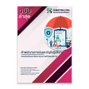 แนวข้อสอบ เจ้าพนักงานการเงินและบัญชีปฏิบัติงาน กรมส่งเสริมและพัฒนาคุณภาพชีวิตคนพิการ