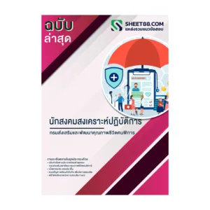 แนวข้อสอบ นักสงคมสงเคราะห์ปฏิบัติการ กรมส่งเสริมและพัฒนาคุณภาพชีวิตคนพิการ