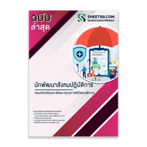 แนวข้อสอบ นักพัฒนาสังคมปฏิบัติการ กรมส่งเสริมและพัฒนาคุณภาพชีวิตคนพิการ