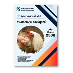 แนวข้อสอบ นักจัดการงานทั่วไป สำนักกฏหมาย กรมปศุสัตว์