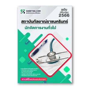 แนวข้อสอบ นักจัดการงานทั่วไป สถาบันกัลยาณ์ราชนครินทร์