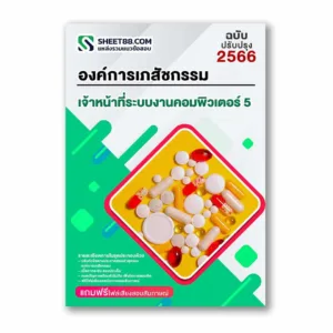แนวข้อสอบ เจ้าหน้าที่ระบบงานคอมพิวเตอร์ 5 องค์การเภสัชกรรม