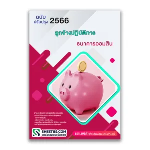 แนวข้อสอบ ลูกจ้างปฏิบัติการ ธนาคารออมสิน