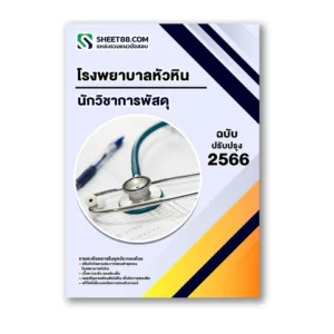 แนวข้อสอบ นักวิชาการพัสดุ โรงพยาบาลหัวหิน