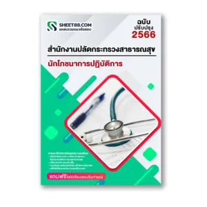แนวข้อสอบ นักโภชนาการปฏิบัติการ สำนักงานปลัดกระทรวงสาธารณสุข