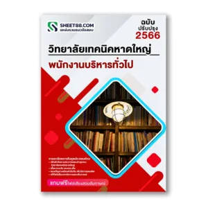 แนวข้อสอบ พนักงานบริหารทั่วไป วิทยาลัยเทคนิคหาดใหญ่