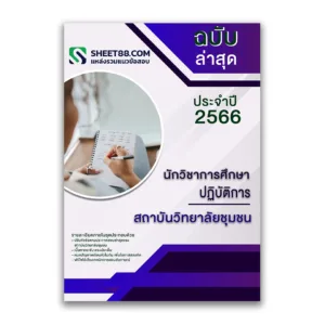 แนวข้อสอบ นักวิชาการศึกษาปฏิบัติการ สถาบันวิทยาลัยชุมชน