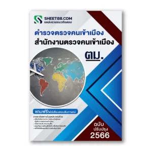 แนวข้อสอบ ตม. ตำรวจตรวจคนเข้าเมือง สํานักงานตรวจคนเข้าเมือง