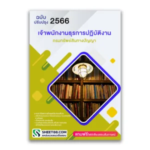 แนวข้อสอบ เจ้าพนักงานธุรการปฏิบัติงาน กรมทรัพย์สินทางปัญญา