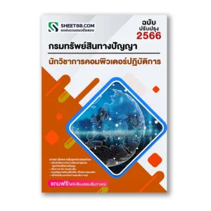 แนวข้อสอบ นักวิชาการคอมพิวเตอร์ปฏิบัติการ กรมทรัพย์สินทางปัญญา