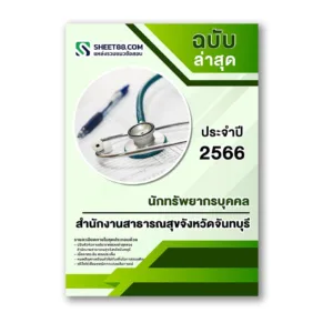 แนวข้อสอบ นักทรัพยากรบุคคล สำนักงานสาธารณสุขจังหวัดจันทบุรี