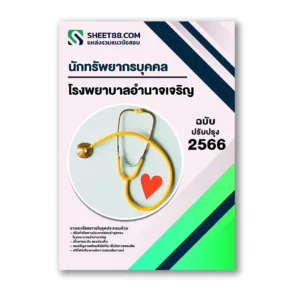 แนวข้อสอบ นักทรัพยากรบุคคล โรงพยาบาลอำนาจเจริญ
