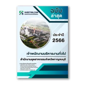 แนวข้อสอบ เจ้าพนักงานบริหารงานทั่วไป สำนักงานอุตสาหกรรมจังหวัดกาญจนบุรี