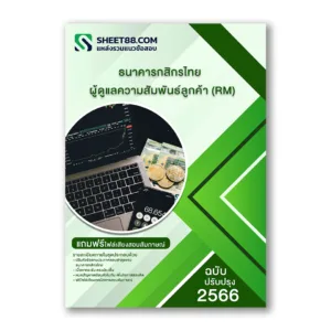 แนวข้อสอบ ผู้ดูแลความสัมพันธ์ลูกค้า (RM) ธนาคารกสิกรไทย