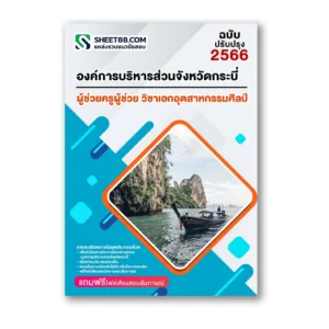 แนวข้อสอบ ผู้ช่วยครูผู้ช่วย วิชาเอกอุตสาหกรรมศิลป์ องค์การบริหารส่วนจังหวัดกระบี่