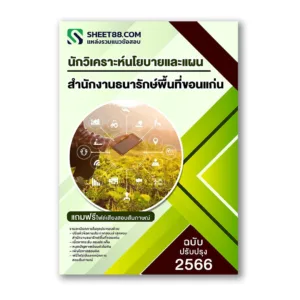 แนวข้อสอบ นักวิเคราะห์นโยบายและแผน สำนักงานธนารักษ์พื้นที่ขอนแก่น