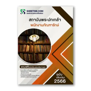 แนวข้อสอบ พนักงานภัณฑารักษ์ สถาบันพระปกเกล้า