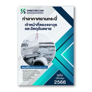 แนวข้อสอบ เจ้าหน้าที่ตรวจอาวุธและวัตถุอันตราย ท่าอากาศยานกระบี่