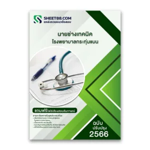 แนวข้อสอบ นายช่างเทคนิค โรงพยาบาลกระทุ่มแบน