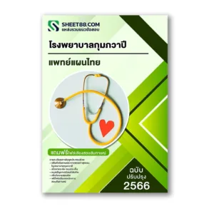 แนวข้อสอบ แพทย์แผนไทย โรงพยาบาลกุมภวาปี