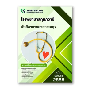แนวข้อสอบ นักวิชาการสาธารณสุข โรงพยาบาลกุมภวาปี