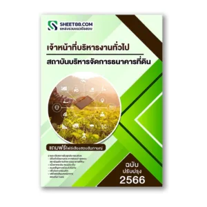 แนวข้อสอบ เจ้าหน้าที่บริหารงานทั่วไป สถาบันบริหารจัดการธนาคารที่ดิน องค์การมหาชน