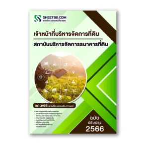 แนวข้อสอบ เจ้าหน้าที่บริหารจัดการที่ดิน สถาบันบริหารจัดการธนาคารที่ดิน องค์การมหาชน