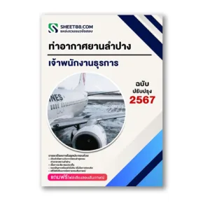 แนวข้อสอบ เจ้าพนักงานธุรการ ท่าอากาศยานลำปาง