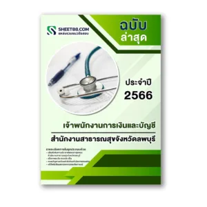 แนวข้อสอบ เจ้าพนักงานการเงินและบัญชี สำนักงานสาธารณสุขจังหวัดลพบุรี