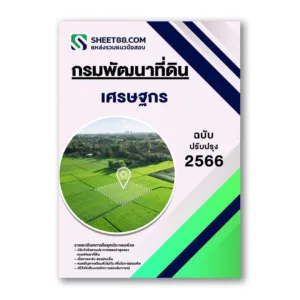 แนวข้อสอบ เศรษฐกร กรมพัฒนาที่ดิน