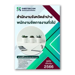 แนวข้อสอบ พนักงานจัดการงานทั่วไป สำนักงานจังหวัดลำปาง