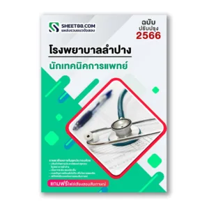แนวข้อสอบ นักเทคนิคการแพทย์ โรงพยาบาลลำปาง
