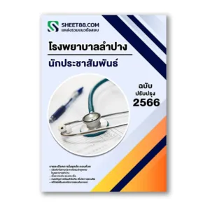 แนวข้อสอบ นักประชาสัมพันธ์ โรงพยาบาลลำปาง