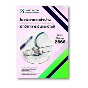 แนวข้อสอบ นักวิชาการเงินและบัญชี โรงพยาบาลลำปาง