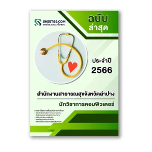 แนวข้อสอบ นักวิชาการคอมพิวเตอร์ สำนักงานสาธารณสุขจังหวัดลำปาง