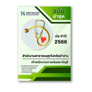 แนวข้อสอบ เจ้าพนักงานการเงินและบัญชี สำนักงานสาธารณสุขจังหวัดลำปาง