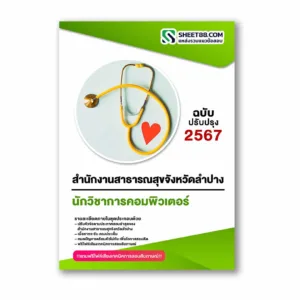 แนวข้อสอบ นักวิชาการคอมพิวเตอร์ สำนักงานสาธารณสุขจังหวัดลำปาง