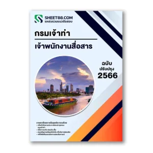 แนวข้อสอบ เจ้าพนักงานสื่อสาร กรมเจ้าท่า