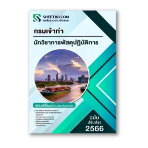 แนวข้อสอบ นักวิชาการพัสดุปฏิบัติการ กรมเจ้าท่า