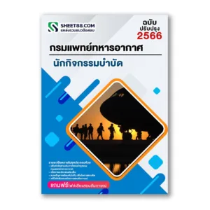 แนวข้อสอบ นักกิจกรรมบำบัด กรมแพทย์ทหารอากาศ