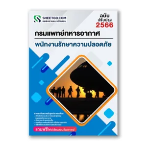 แนวข้อสอบ พนักงานรักษาความปลอดภัย กรมแพทย์ทหารอากาศ