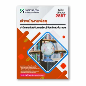 แนวข้อสอบ เจ้าพนักงานพัสดุ สำนักงานส่งเสริมการเรียนรู้จังหวัดแม่ฮ่องสอน