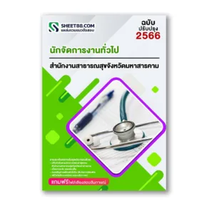 แนวข้อสอบ นักจัดการงานทั่วไป สำนักงานสาธารณสุขจังหวัดมหาสารคาม