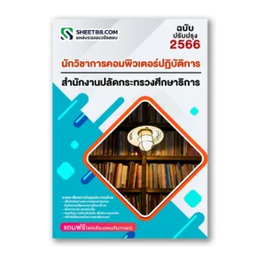 แนวข้อสอบ นักวิชาการคอมพิวเตอร์ปฏิบัติการ สำนักงานปลัดกระทรวงศึกษาธิการ