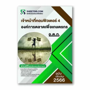แนวข้อสอบ เจ้าหน้าที่คอมพิวเตอร์ 4 องค์การตลาดเพื่อเกษตรกร(อ.ต.ก.)