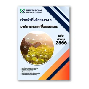 แนวข้อสอบ เจ้าหน้าที่บริหารงาน 4 องค์การตลาดเพื่อเกษตรกร